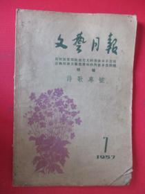 文艺月报1957年 7期【反对反党反社会主义的右派分子活动正确对待文艺思想中的内部矛盾问题特辑 诗歌专号】