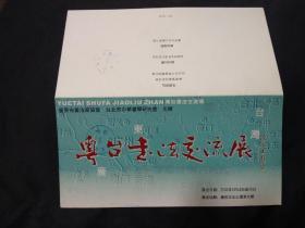 2002年广州文化公园请柬：粤台书法交流展