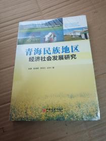 青海民族地区经济社会发展研究(全新未开封)