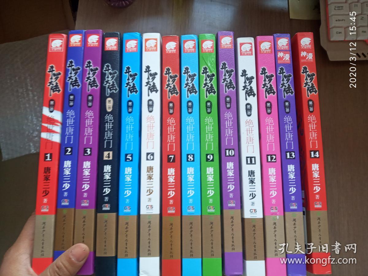 斗罗大陆·第二部·绝世唐门（1-14）