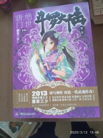 斗罗大陆·第二部·绝世唐门（1-14）