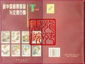 书85品大32开《新中国邮票图鉴与交易行情-T字头邮票》学林出版社