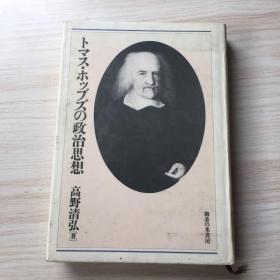 トマスホツフズの政治思想 日文