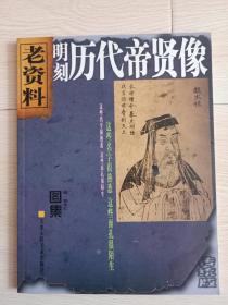 天津人美老资料－传统版图集《明刻历代帝贤像》