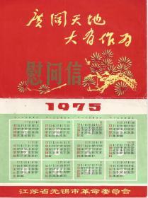 1975年   江苏省无锡市革命委员会知青题材 慰问信