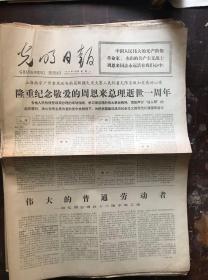 光明日报报1977.1.10