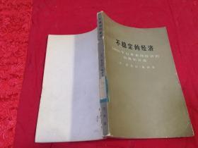 不稳定的经济:1945年以来美国经济的高涨和衰退