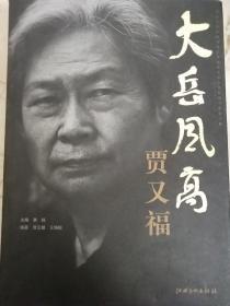 大岳风高  贾又福