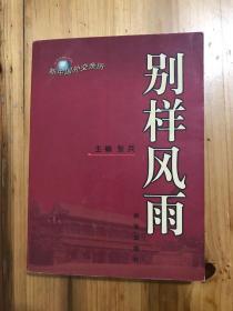 新中国外交亲历——别样风雨