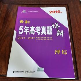 曲一线科学备考·5·3金卷：5年高考真题详解：理综（2016版）