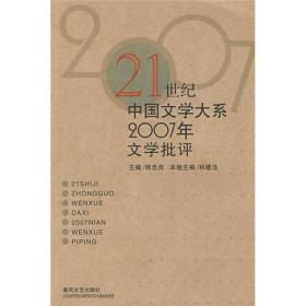 2007年文学批评