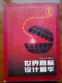 世界商标设计精华，第一册（1993年）