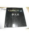 李天兵 畫集