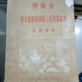 河南省仿古建筑及园林工程预算定额交底资料