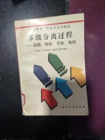 多级分离过程:蒸馏、吸收、萃取、吸附