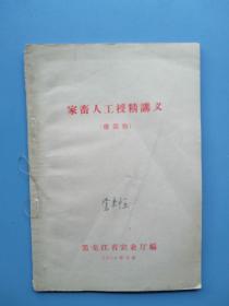 58年《家畜人工授精讲义》（猪部分）