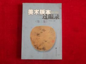 美术版本过眼录（1949-1965）美术版本过眼录续编（1949-1965）美术版本过眼录（1949-1965）第三集  3册合售