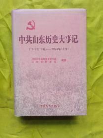 中共山东历史大事记 （1949年10月——1978年12月）