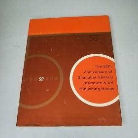 上海文艺出版总社50年（1952--2002）