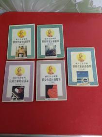 诺贝尔文学奖获奖作家妙语荟萃【人生篇，社会篇，青春篇，爱情篇，处世篇】全5册合售