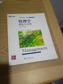 管理学经典入门教材：管理学技能与应用（第11版）（英文改编版）