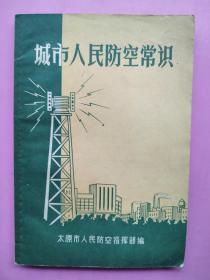 65年《城市人民防空常识》