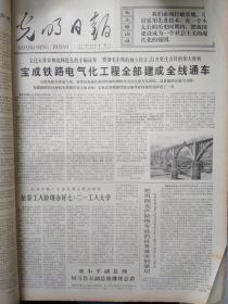 1975年7月光明日报 - 宝成电气化铁路通车/测绘珠穆朗玛峰海拔8848.13米