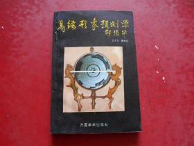 上世纪80-90年代周易风水四柱八卦面手相医卜预测书籍~易经形象预测学邵伟华。