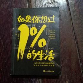 如果你想过1%的生活