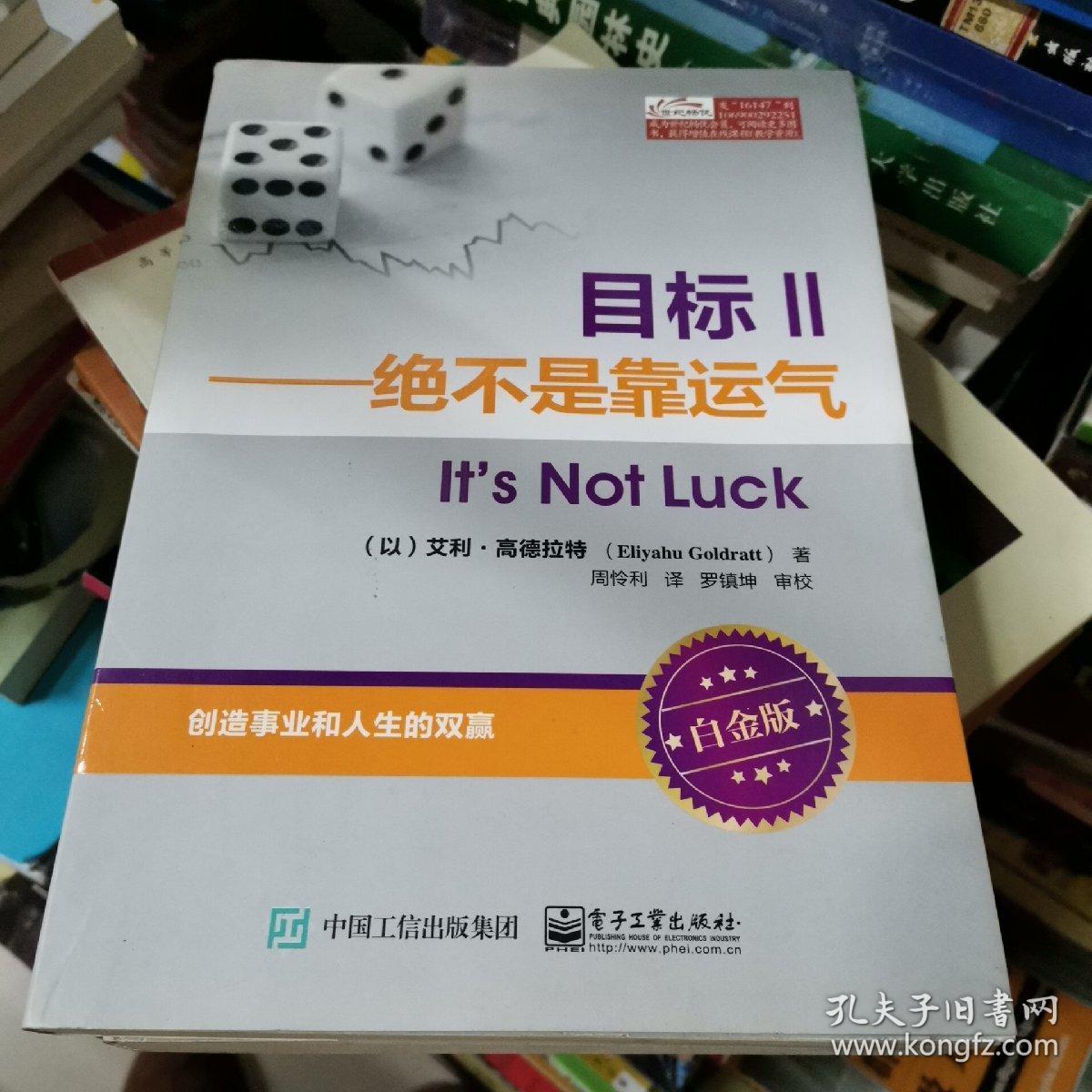目标Ⅱ：绝不是靠运气