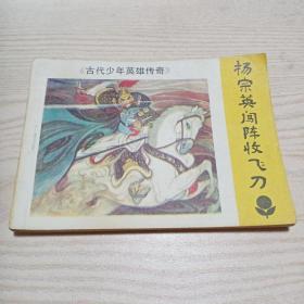 连环画杨宗英闯阵收飞刀