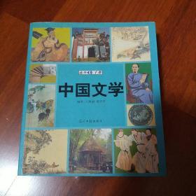 中国文学速查手册：图文版——图文速查手册系列丛书