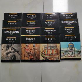 生活在遥远的年代 系列图书  16册合售品好见图