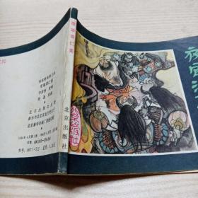 连环画夜审潘仁美（趣味1884年6月第1次印刷）