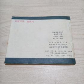 连环画夜审潘仁美（趣味1884年6月第1次印刷）