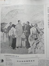 1975年12月光明日报 - 年画“毛主席和井岗山人民在一起” - 可以按天单份出售 （无9日）