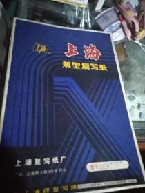 上海薄型复写纸     8开  规格25×37cm，型号232     色别：双面蓝色，一盒
