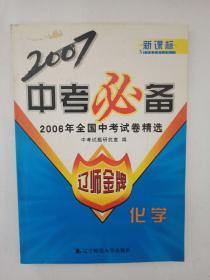 【正版一手】2006年全国中考试卷精选 化学（有答案）