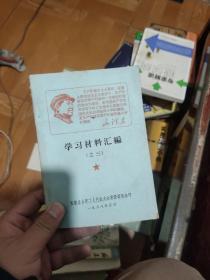 学习材料汇编。