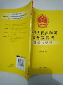 注解与配套50-中华人民共和国义务教育法注解与配套