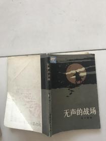 无声的战场