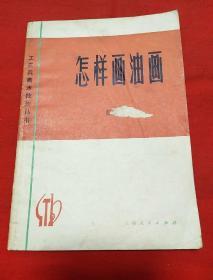 工农兵美术技法丛书，怎样画油画，以图片为准