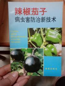 辣椒茄子病虫害防治新技术
