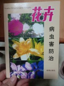 花卉病虫害防治