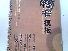 全能书法练习套装 楷书模板