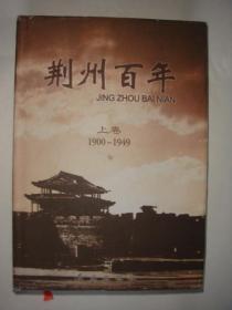 荆州百年上卷[1900—1949]