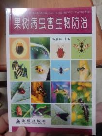 果树病虫害生物防治