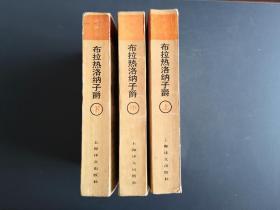 大仲马：布拉热洛纳子爵 上中下三册全 上海译文出版社 私藏 含“主要人物表” 包邮挂（又译《小侠隐记》）