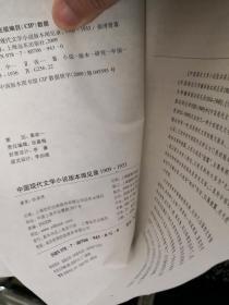 中国现代文学小说版本闻见录1909-1933新文学版本罕见毛边本未裁本张泽贤著上海远东出版社2009年一版一印品相极佳