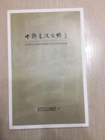 中国书法之乡·永川万人同书中国梦获奖书法作品集